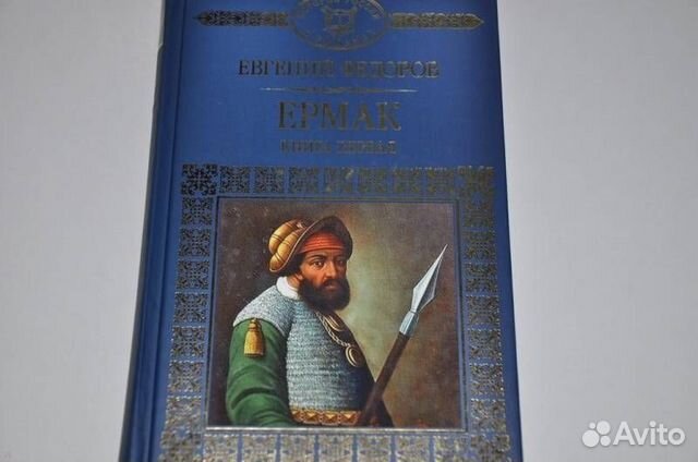 Новая книга. Е. Федоров. "Ермак" в 2 томах