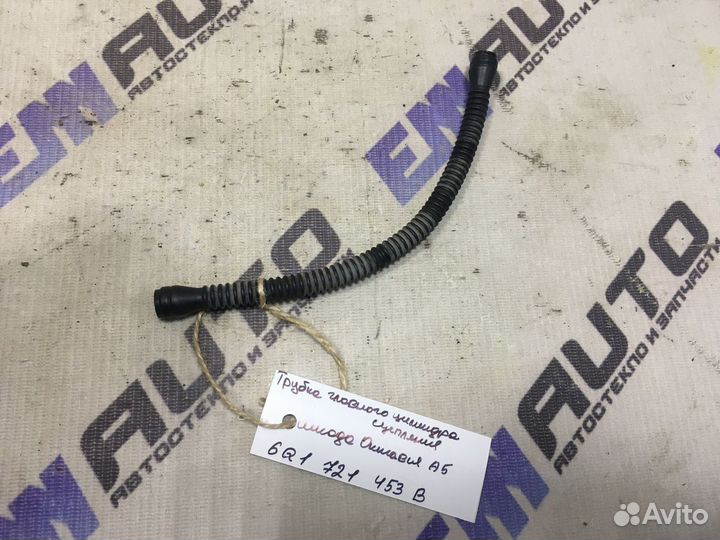 Трубка главн. цилиндра сцепления Шкода Октавия А5