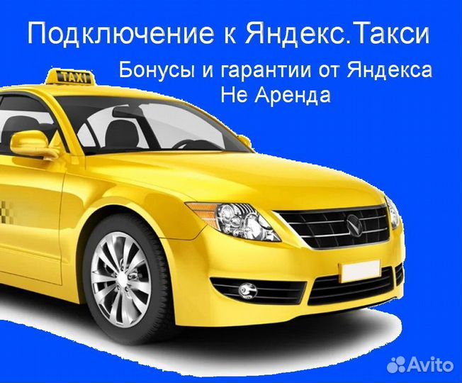 Водитель Яндекс.Такси на личном авто лучшие услови