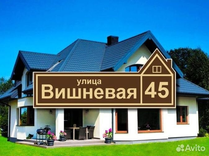 Адресная табличка на дом