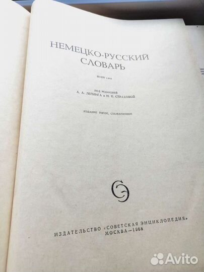 Немецко -русский словарь