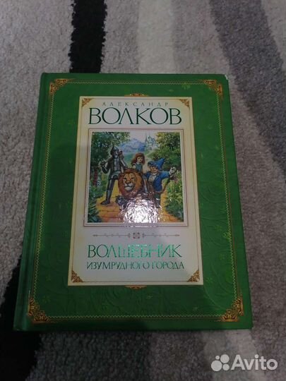 «Волшебник изумрудного города» Александр Волков