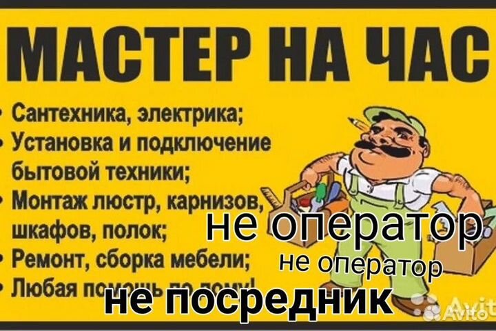 Мастер на час. Муж на час. Сантехник
