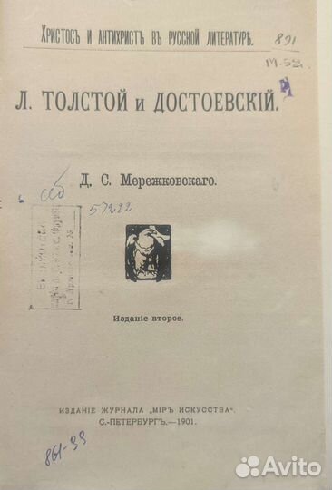 Книга Мережковский Л.Толстой и Достоевский