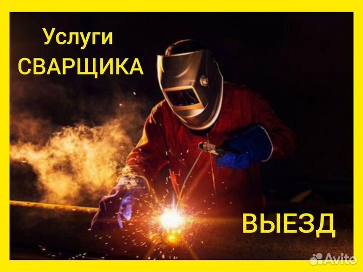 Услуги сварщика сварочные работы