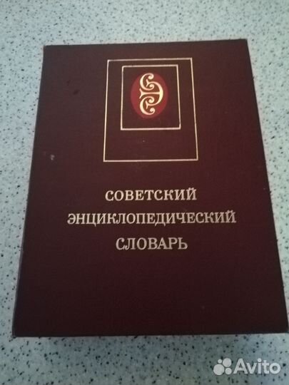 Советский энциклопедический словарь
