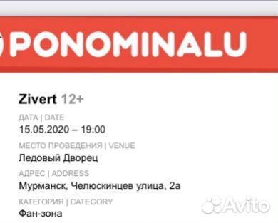 Билет Zivert