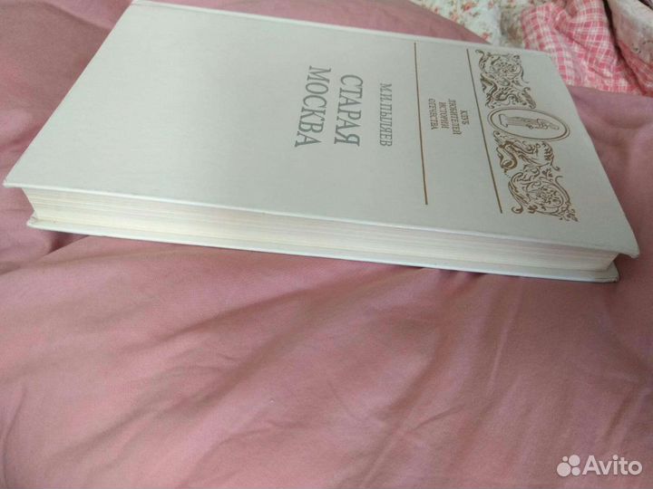 Пыляев М.И Старая Москва