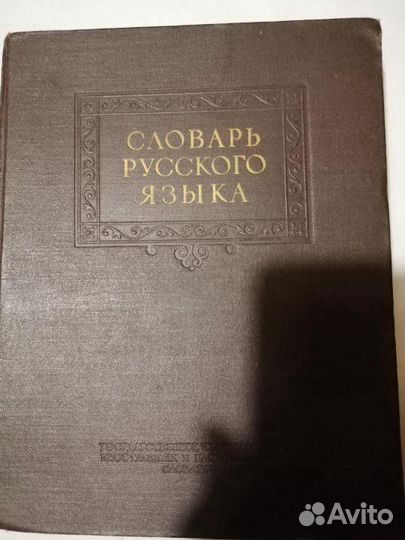 Словарь Ожегова