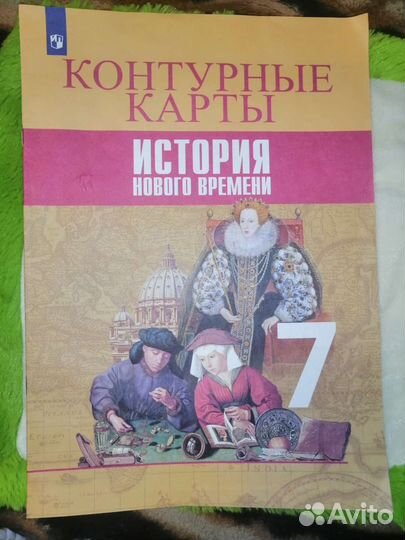Контурные карты по Истории нового времени 7 класс