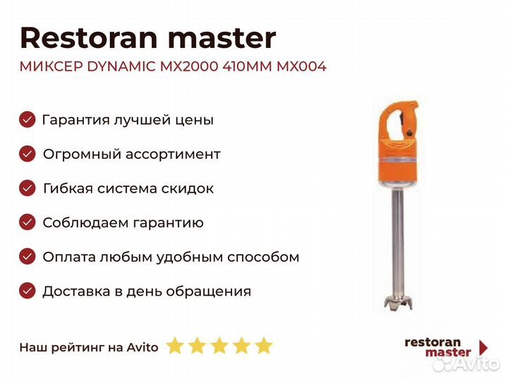 Миксер dynamic MX2000 410мм MX004