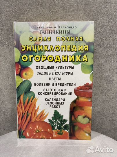 Книга Самая полная энциклопедия огородника
