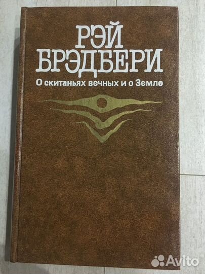 Рэй Брэдбери