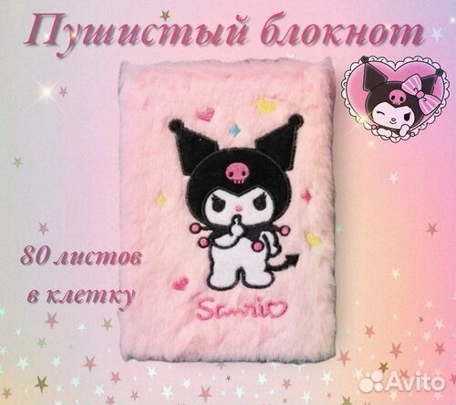 Подарок Пушистый блокнот Kuromi