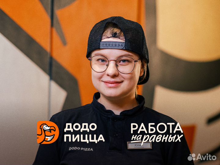 Менеджер смены в Додо Пиццу, ул.Республики