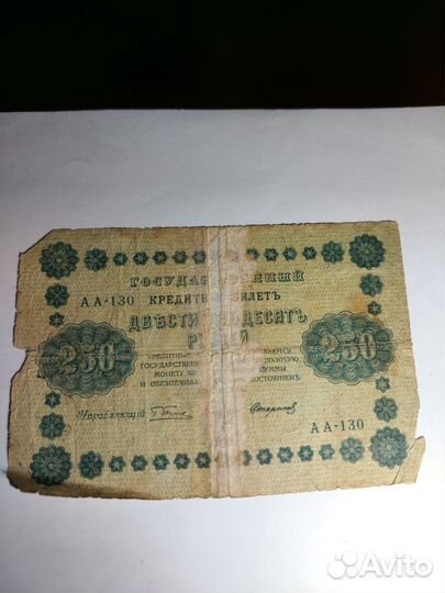 Старинная Купюра 250р 1918г