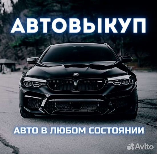 Срочный Выкуп Авто