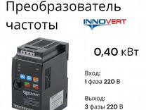 Частотный преобразователь 0,4 кВт 220В