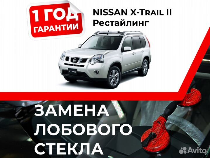 Лобовое стекло nissan X-Trail II