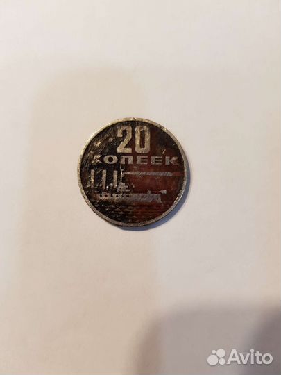 20 копеек 1967 монета СССР