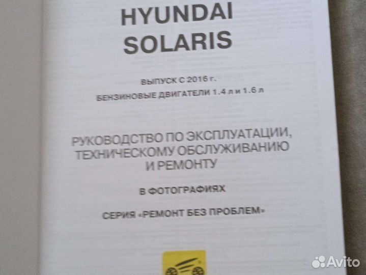 Книга: руководство hyundai solaris бензин с 2016 г