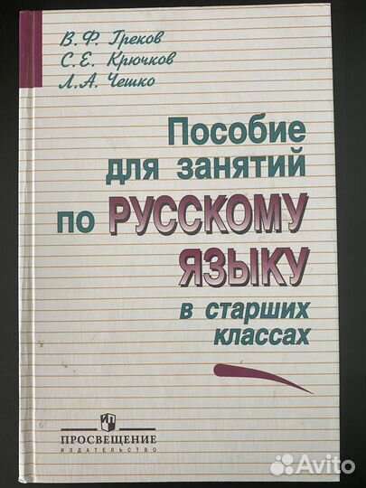 Учебник пособие по Русскому языку