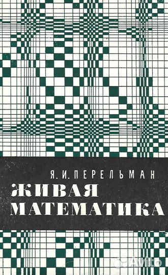 Живая математика