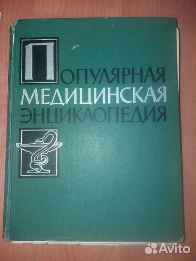 Популярная медицинская энциклопедия