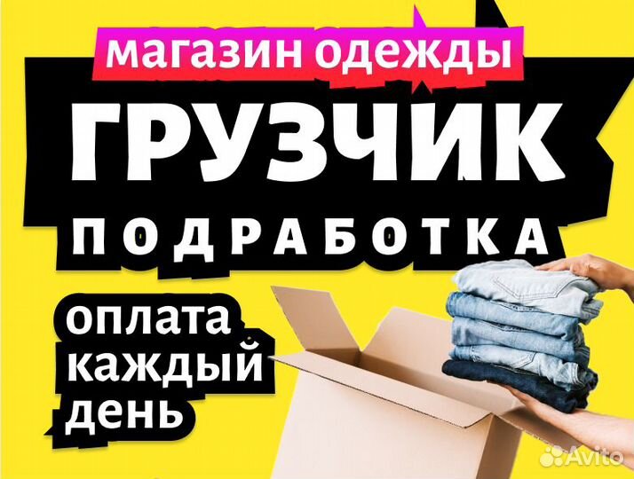 Подработка/ Грузчик с ежедневной оплатой