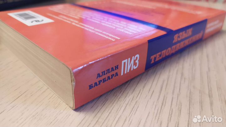 Книга Язык телодвижений Аллан Пиз