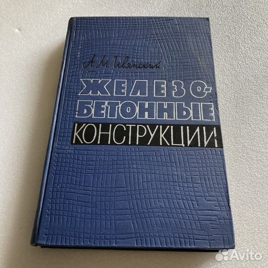 Железобетонные конструкции