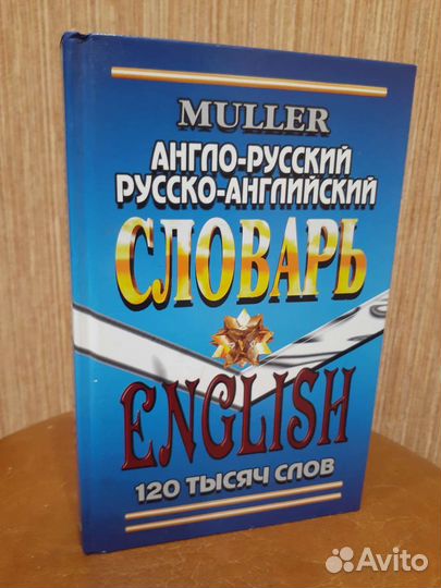Английский словарь Мюллер В.К 2013г