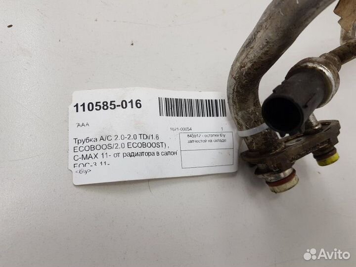 Трубка кондиционера Ford C-Max