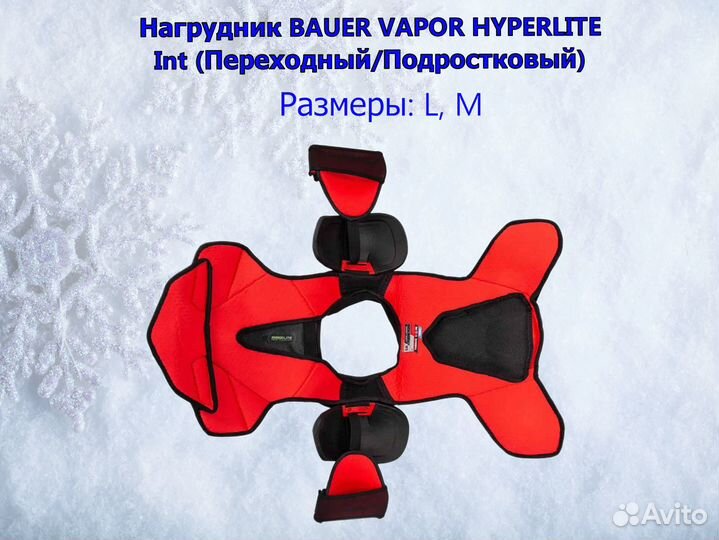 Нагрудник хоккейный Bauer Vapor HyperLite Int