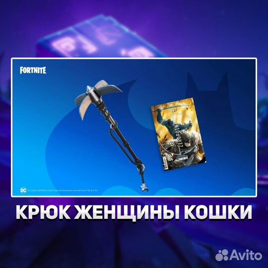 Кирка женщины кошки Catwomans Claw фортнайт