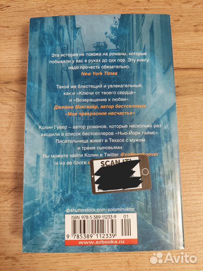 Эта девушка, Колин Гувер