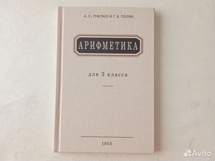 Арифметика. А.С.Пчелко, Г.Б.Поляк