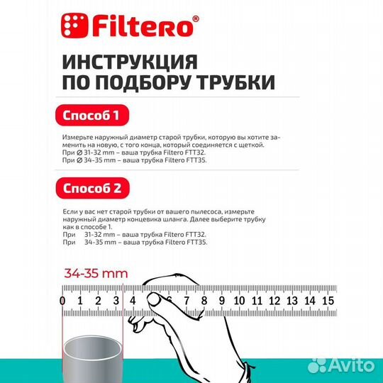 Трубка Filtero FTT 35 удлинительная для пылесоса