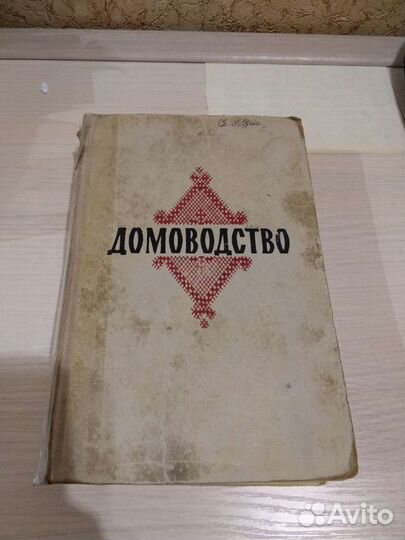 Книга Домоводство 1959 год