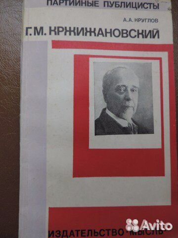 Круглов.Партийные публицисты Г.М.Кржижано.1978