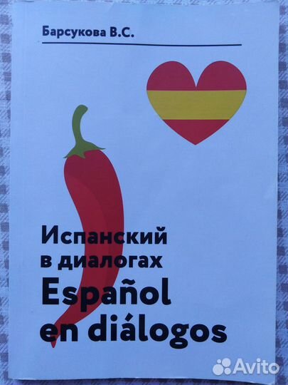Книга Учебник Испанский в диалогах Барсукова