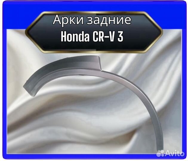 Арка задняя Honda CR-V 3