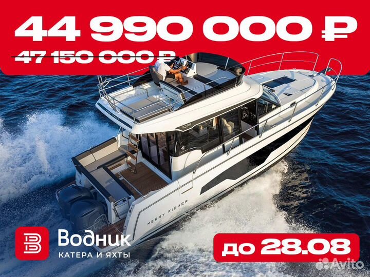 Катер Merry Fisher 1095 Fly Новый с флайбриджем