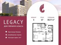 3-к. квартира, 85,9 м², 17/17 эт.