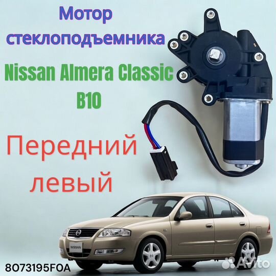 Мотор стеклоподъемника Nissan Almera Classic B10