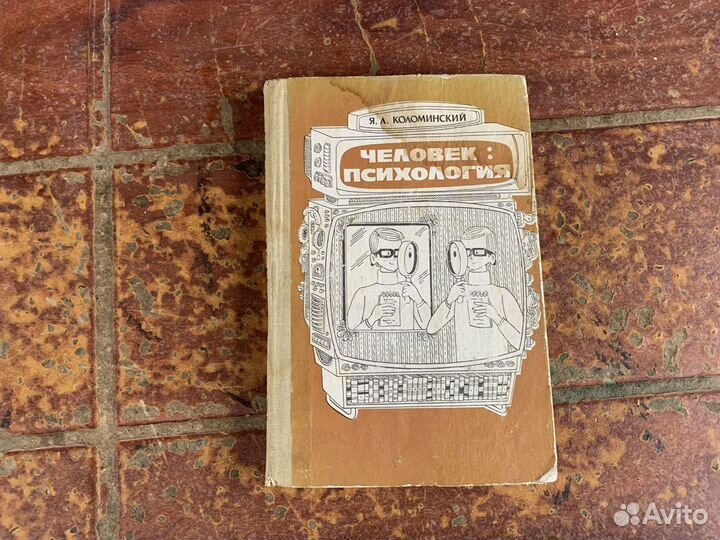 Человек: психология книга 1986 год