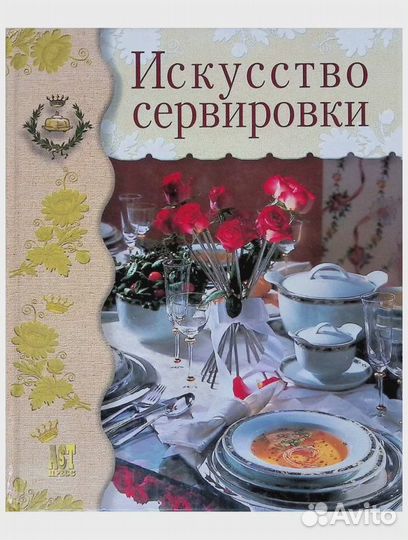 Праздничные сервировка и украшение стола (книги)