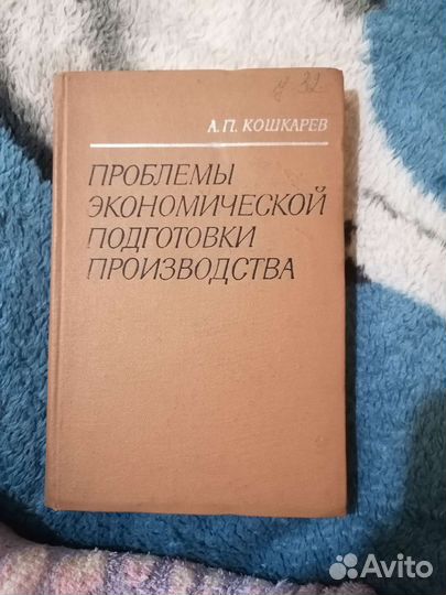 Книга Проблемы экономической подготовки производст