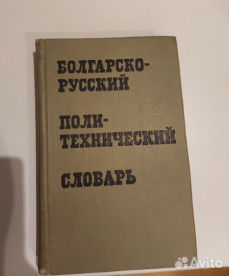 Словари болгарско-русские 1950-90-е годы