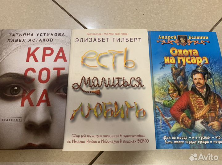 Книги Татьяна Устинова, Элизабет Гилберт,Белянин
